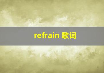 refrain 歌词